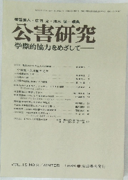 公害研究 学際的協力をめざして　VOL.15 NO.3　1986年冬号