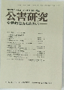 公害研究 学際的協力をめざして　VOL.15 NO.3　1986年冬号