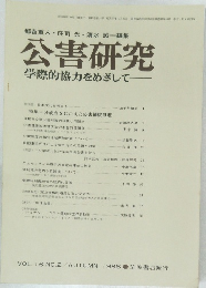 公害研究