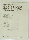 公害研究