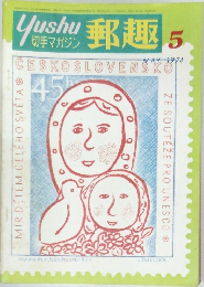 郵趣　1974/5