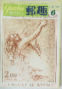 郵趣　1974年6月号