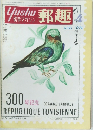 yushu 郵趣  4