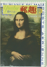 郵趣　1974年3月号