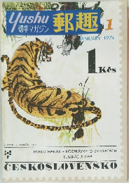 郵趣　1974年1月号