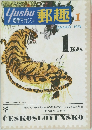 郵趣　1974年1月号