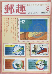 郵趣　8