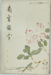 南書鑑？　3月号