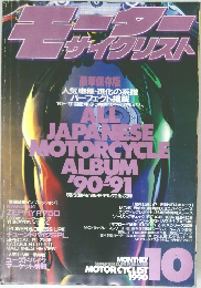 月刊モーターサイクリスト　1990年10月号