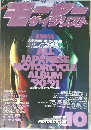 月刊モーターサイクリスト　1990年10月号