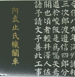 阿武止氏機關車