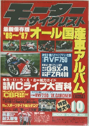 モーターサイクリスト　1986年10月号