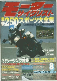 月刊モーターサイクリスト　1986年8月号