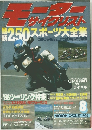 月刊モーターサイクリスト　1986年8月号