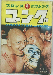 プロレス 
ボクシング ゴング　1969年8月号