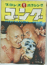 プロレス 
ボクシング ゴング　1969年8月号