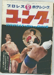 プロレス　ボクシング　ゴング　1960年12月号