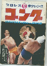 プロレス　ボクシング　ゴング　1960年12月号