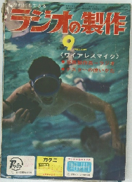 ラジオの製作　1962年9月号