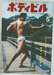 ボディビル　昭和年5月1日号