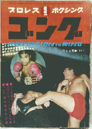 ゴング　1969年9月号