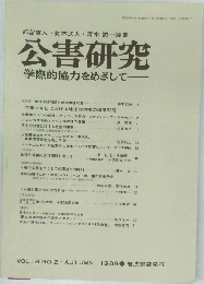 公害研究 学際的協力をめざして 　1988　vol.18 no.2