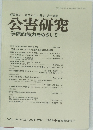 公害研究 学際的協力をめざして 　1988　vol.18 no.2