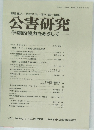 公害研究 学際的協力をめざして　Vol.18　No.1　1988年夏号