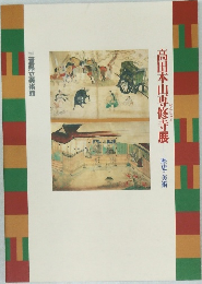 高田本山専修寺展　歴史と美術