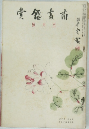 南畫鑑賞　5月号