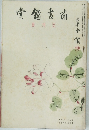 南畫鑑賞　5月号