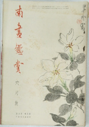 南
畫錢資　六月號
