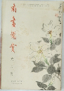 南
畫錢資　六月號