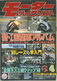 月刊モーターサイクリスト　1986年4月号