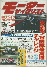 モーターサイクリスト　1986年3月号