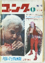 ゴング　1970年6月号