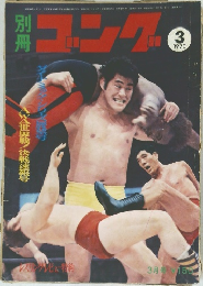 ゴング1970年3月号