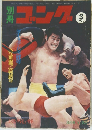 ゴング1970年3月号