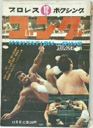 ゴング　1970年12月号