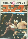 ゴング　1970年12月号