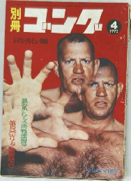 別冊ゴング　1970年4月号