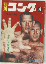 別冊ゴング　1970年4月号