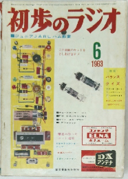 初歩のラジオ 1963年6月号
