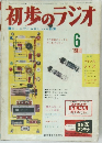 初歩のラジオ 1963年6月号