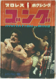 プロレス ボクシング　ゴング　1970年6月号