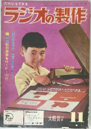 ラジオの製作　1963年11月号