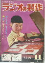 ラジオの製作　1963年11月号