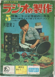 ラジオの製作　1963/5