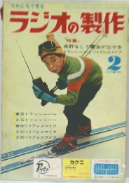 ラジオの製作　2月号