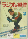 ラジオの製作　2月号